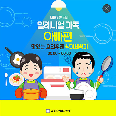 PSD 템플릿 그릇 남자 ZIP 웹템플릿 가사 가족 전등 팝업 이벤트팝업 웹팝업 요리 미소 사람 이벤트 상반신 성인 두명 파란색 앞치마 봄 프라이팬 아빠 냄비 설거지 스마트 가치 식기세척기 울상 힘듦 밀레니얼 빅팝업 이미지템플릿 식기 계절 컬러 컨셉 관계 주방용품 조명 표정 경제 가전제품 솥 파일형식