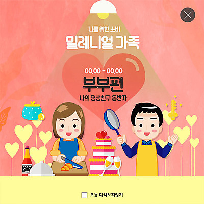 PSD 템플릿 라이프스타일 부부 커플 여자 남자 행복 ZIP 분홍색 웹템플릿 가족 전등 도마 팝업 이벤트팝업 웹팝업 요리 사람 이벤트 상반신 성인 두명 친구 케이크 앞치마 봄 하트 프라이팬 칼 샴페인 동반자 밀레니얼 빅팝업 이미지템플릿 모양 계절 감정 컬러 관계 주방용품 디저트 조명 주류 생활 경제 파일형식