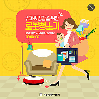 전신 PSD 템플릿 여자 남자 ZIP 시계 웹템플릿 거실 서류가방 안기 전등 팝업 이벤트팝업 웹팝업 사람 이벤트 성인 두명 장보기 소파 사무용품 봄 육아 아기 청소도구 스마트 문서 바쁨 가치 워킹맘 청소로봇 밀레니얼 빅팝업 이미지템플릿 계절 컨셉 의자 가방 모션 엄마 문구용품 조명 경제 도구 비즈니스우먼 청소 로봇 파일형식