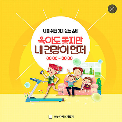 전신 PSD 템플릿 여자 남자 ZIP 어린이 이어폰 웹템플릿 가족 팝업 이벤트팝업 웹팝업 건강 사람 앉기 이벤트 여러명 성인 소파 운동 노란색 건강관리 봄 육아 스마트 런닝머신 가치 자기관리 밀레니얼 빅팝업 이미지템플릿 계절 컬러 음향기기 다수 컨셉 의자 관계 모션 관리 경제 운동기구 파일형식