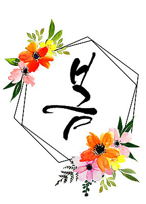 도형 PSD 식물 꽃 일러스트 캘리그라피 나뭇잎 수채화 프레임 따뜻함 타이포그라피 한글 사람없음 봄 화려 감성 육각형 꽃프레임 국내일러스트 문자 계절 컨셉 잎 파일형식