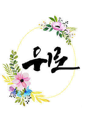 도형 PSD 식물 꽃 일러스트 캘리그라피 나뭇잎 수채화 프레임 따뜻함 타이포그라피 한글 사람없음 원형 화려 감성 꽃프레임 위로 국내일러스트 문자 컨셉 잎 파일형식