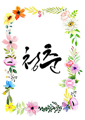 PSD 식물 꽃 일러스트 캘리그라피 나뭇잎 수채화 프레임 따뜻함 타이포그라피 한글 사람없음 청춘 화려 감성 꽃프레임 국내일러스트 문자 컨셉 잎 파일형식