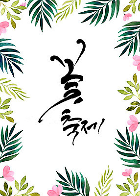 PSD 식물 꽃 일러스트 캘리그라피 나뭇잎 수채화 프레임 따뜻함 타이포그라피 한글 사람없음 축제 화려 감성 꽃프레임 꽃축제 국내일러스트 문자 컨셉 잎 파일형식