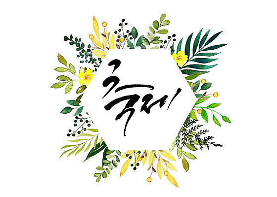 도형 PSD 식물 꽃 일러스트 캘리그라피 나뭇잎 수채화 프레임 따뜻함 타이포그라피 한글 사람없음 축제 화려 감성 육각형 꽃프레임 국내일러스트 문자 컨셉 잎 파일형식