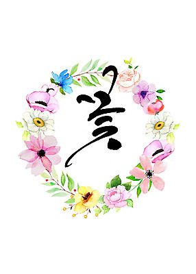 도형 PSD 식물 꽃 일러스트 캘리그라피 나뭇잎 수채화 프레임 따뜻함 타이포그라피 한글 사람없음 원형 화려 감성 꽃프레임 국내일러스트 문자 컨셉 잎 파일형식