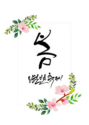 도형 PSD 식물 꽃 일러스트 캘리그라피 나뭇잎 수채화 프레임 따뜻함 타이포그라피 한글 사람없음 사각형 축제 봄 화려 감성 별빛 꽃프레임 국내일러스트 문자 계절 별 컨셉 잎 빛 파일형식