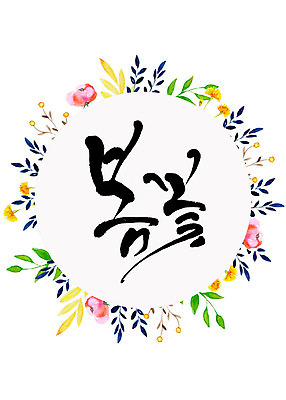 도형 PSD 식물 꽃 일러스트 봄꽃 캘리그라피 나뭇잎 수채화 프레임 따뜻함 타이포그라피 한글 사람없음 원형 화려 감성 꽃프레임 국내일러스트 문자 컨셉 잎 봄 파일형식