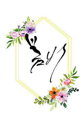 도형 PSD 식물 꽃 일러스트 캘리그라피 나뭇잎 수채화 프레임 따뜻함 타이포그라피 한글 사람없음 봄비 화려 감성 육각형 꽃프레임 국내일러스트 문자 컨셉 잎 봄 비_날씨 파일형식