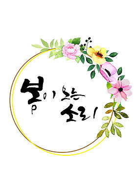 도형 PSD 식물 꽃 일러스트 캘리그라피 나뭇잎 수채화 프레임 따뜻함 타이포그라피 한글 사람없음 소리 봄 원형 화려 감성 꽃프레임 국내일러스트 문자 계절 컨셉 잎 파일형식