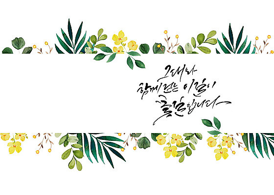 도형 PSD 식물 꽃 일러스트 캘리그라피 나뭇잎 수채화 프레임 따뜻함 타이포그라피 한글 사람없음 사각형 화려 감성 그대 꽃프레임 꽃길 국내일러스트 문자 길 컨셉 잎 파일형식