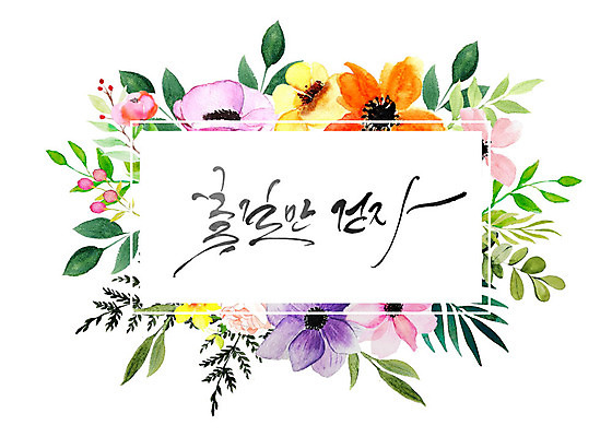 도형 PSD 식물 꽃 일러스트 캘리그라피 나뭇잎 수채화 프레임 따뜻함 타이포그라피 한글 사람없음 사각형 화려 감성 꽃프레임 꽃길 국내일러스트 문자 길 컨셉 잎 파일형식