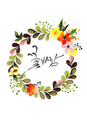 도형 PSD 식물 꽃 일러스트 캘리그라피 나뭇잎 수채화 프레임 따뜻함 타이포그라피 한글 사람없음 원형 화려 감성 꽃프레임 국내일러스트 문자 컨셉 잎 파일형식
