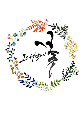 도형 PSD 식물 꽃 일러스트 캘리그라피 나뭇잎 수채화 프레임 따뜻함 타이포그라피 한글 사람없음 원형 화려 감성 그대 꽃프레임 국내일러스트 문자 컨셉 잎 파일형식