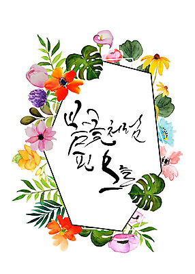 도형 PSD 식물 꽃 잎 일러스트 봄꽃 캘리그라피 나뭇잎 수채화 프레임 따뜻함 타이포그라피 한글 사람없음 화려 감성 육각형 꽃프레임 국내일러스트 문자 컨셉 봄 파일형식