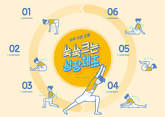 전신 여자 어린이 일러스트 건강 사람 여러명 타이포그라피 파란색 운동 노란색 스트레칭 인포그래픽 성장 원형 체조 순서 성장판 율동 국내일러스트 AI파일 도형 문자 컬러 다수 파일형식 벡터
