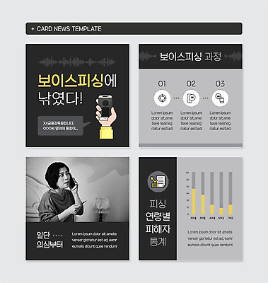 PSD 템플릿 손 여자 40대 중년 웹템플릿 통계 그래프 한명 사람 상반신 신체부위 스마트폰 노란색 검은색 놀람 회색 한국인 통화 과정 의심 보이스피싱 피해자 중년여자한명만 카드뉴스 이미지템플릿 1 감정 컬러 컨셉 모션 표정 동양인 성인 핸드폰 스마트기기 피해 피싱 여자한명만 중년여자만 파일형식