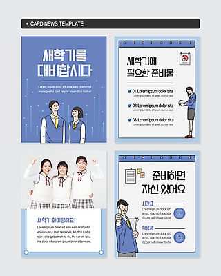 PSD 템플릿 학생 여자 남자 교복 웹템플릿 학교 청소년 미소 사람 여러명 상반신 10대 파란색 친구 파이팅 한국인 신학기 준비 준비물 카드뉴스 이미지템플릿 옷 교육 컬러 다수 관계 모션 표정 동양인 파일형식