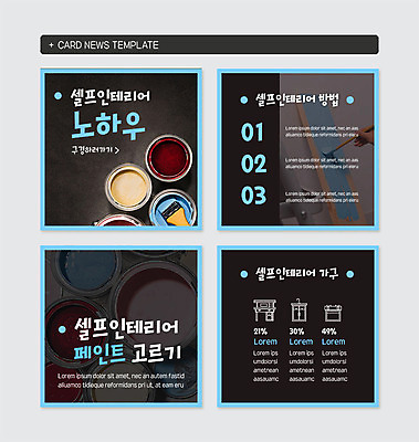 PSD 템플릿 가구 웹템플릿 사람없음 인테리어 페인트 정보 붓 전달 페인트통 페인트붓 셀프 카드뉴스 셀프인테리어 이미지템플릿 디자인 생활용품 통 파일형식