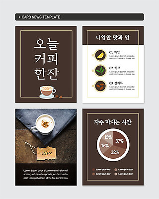 PSD 템플릿 커피 웹템플릿 과일 그래프 종류 사람없음 갈색 꼬리표 머그컵 견과류 시간 맛 커피잔 허브 향 카드뉴스 이미지템플릿 식물 음료 컬러 컨셉 잔 컵 라벨 파일형식