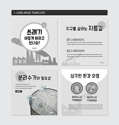 PSD 템플릿 지구 웹템플릿 공장 사람없음 자연보호 그린캠페인 깨끗함 재활용 회색 정보 환경오염 오염 쓰레기 청소 페트병 매연 지름길 카드뉴스 이미지템플릿 길 캠페인 컬러 컨셉 공업 자연 보호 친환경 병_담는 파일형식