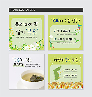 전신 PSD 템플릿 계절 여자 남자 웹템플릿 지도 우산 사람 성인 두명 연두색 봄 봄비 차 절기 우비 곡우 좀비 카드뉴스 이미지템플릿 옷 음료 초록색 비_날씨 파일형식