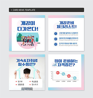 전신 PSD 템플릿 여자 교육 남자 웹템플릿 그래프 사람 여러명 상반신 성인 30대 한국인 준비 대학교 그라데이션 개학 기숙사 자격증 자취 체크리스트 필수품 카드뉴스 이미지템플릿 다수 학교 숙소 동양인 장년 상품 증명서 파일형식