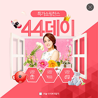 PSD 템플릿 여자 꽃 ZIP 분홍색 웹템플릿 창문 팝업 이벤트팝업 웹팝업 선물 한명 미소 사람 이벤트 상반신 20대 성인 쇼핑 세일 봄 곰인형 기쁨 한국인 냄비 4월 리빙 설레임 메이크업브러쉬 특가판매 할인혜택 의료성형뷰티 성인여자한명만 빅팝업 이미지템플릿 식물 1 계절 감정 인형 컬러 표정 동양인 청년 붓 날짜 솥 여자한명만 성인여자만 파일형식 혜택