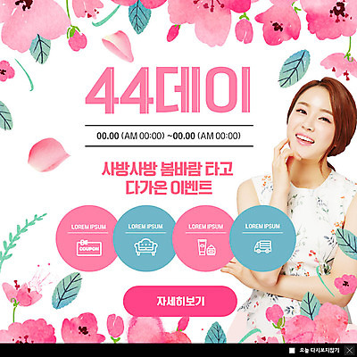 PSD 템플릿 원피스 여자 꽃 ZIP 분홍색 웹템플릿 팝업 이벤트팝업 웹팝업 한명 미소 사람 이벤트 상반신 20대 성인 소파 뷰티 세일 봄 기쁨 한국인 벚꽃 4월 배송 쿠폰 리빙 설레임 할인혜택 의료성형뷰티 성인여자한명만 44데이 빅팝업 이미지템플릿 식물 1 옷 계절 감정 컬러 의자 데이이벤트 표정 동양인 청년 날짜 여자한명만 성인여자만 파일형식 혜택