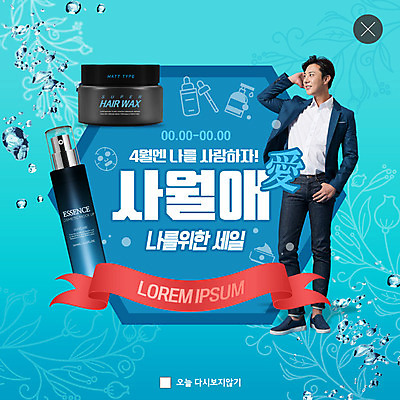 전신 PSD 템플릿 남자 꽃 ZIP 웹템플릿 팝업 이벤트팝업 웹팝업 사랑 한명 사람 이벤트 20대 성인 파란색 뷰티 세일 봄 화장품 기쁨 한국인 물방울 4월 설레임 마스크팩 할인혜택 성인남자만 빅팝업 이미지템플릿 식물 1 계절 감정 컬러 동양인 청년 날짜 팩 남자만 성인만 파일형식 혜택