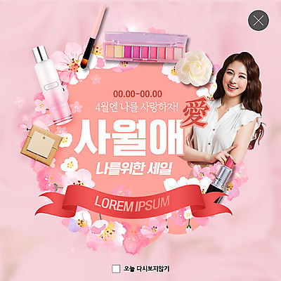 PSD 템플릿 여자 꽃 ZIP 분홍색 웹템플릿 팝업 이벤트팝업 웹팝업 선물 사랑 한명 미소 사람 이벤트 상반신 20대 성인 뷰티 세일 봄 화장품 기쁨 한국인 벚꽃 4월 설레임 할인혜택 성인여자한명만 빅팝업 이미지템플릿 식물 1 계절 감정 컬러 표정 동양인 청년 날짜 여자한명만 성인여자만 파일형식 혜택