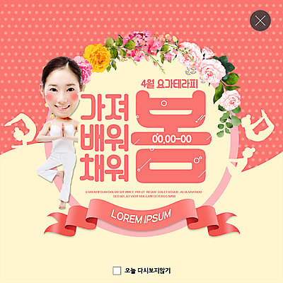 전신 PSD 템플릿 여자 꽃 ZIP 분홍색 웹템플릿 요가 팝업 이벤트팝업 웹팝업 한명 미소 사람 이벤트 20대 성인 뷰티 장미 세일 봄 기쁨 한국인 요가자세 4월 테라피 설레임 봄맞이 할인혜택 성인여자한명만 빅팝업 이미지템플릿 식물 1 웰빙 계절 감정 컬러 포즈 표정 동양인 청년 날짜 여자한명만 성인여자만 파일형식 혜택