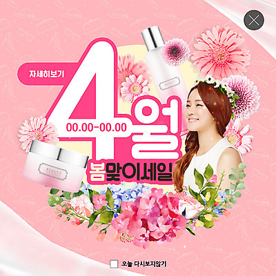 PSD 템플릿 여자 꽃 ZIP 분홍색 웹템플릿 팝업 이벤트팝업 웹팝업 한명 미소 사람 이벤트 상반신 20대 성인 뷰티 세일 화관 봄 화장품 기쁨 한국인 4월 수국 설레임 봄맞이 할인혜택 의료성형뷰티 성인여자한명만 빅팝업 이미지템플릿 식물 1 계절 감정 컬러 표정 동양인 청년 날짜 여자한명만 성인여자만 파일형식 혜택