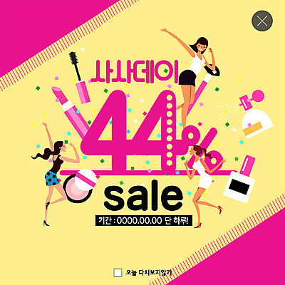 전신 PSD 템플릿 여자 ZIP 분홍색 웹템플릿 팝업 이벤트팝업 웹팝업 사람 이벤트 여러명 성인 쇼핑 뷰티 노란색 세일 봄 기쁨 립스틱 4월 향수 즐거움 매니큐어 색종이 설레임 할인혜택 여자만 44데이 빅팝업 이미지템플릿 계절 감정 종이 컬러 다수 데이이벤트 화장품 날짜 파일형식 혜택