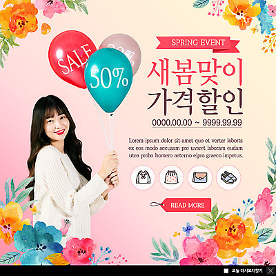 PSD 템플릿 옷 여자 꽃 행복 ZIP 웹템플릿 신발 가방 팝업 이벤트팝업 웹팝업 한명 미소 사람 이벤트 상반신 20대 성인 쇼핑 컬러풀 세일 봄 한국인 풍선 반값 성인여자한명만 빅팝업 이미지템플릿 식물 1 잡화 계절 감정 컬러 표정 동양인 청년 여자한명만 성인여자만 파일형식