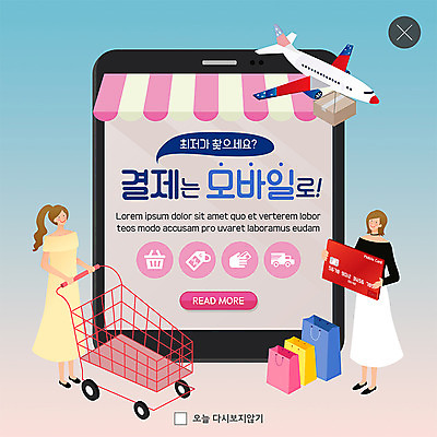 전신 PSD 템플릿 여자 ZIP 웹템플릿 모바일 비행기 팝업 이벤트팝업 웹팝업 사람 이벤트 성인 두명 스마트폰 쇼핑 쇼핑백 쇼핑카 신용카드 배송 즐거움 온라인쇼핑 모바일쇼핑 택배상자 최저가 해외배송 핀테크 여자만 빅팝업 이미지템플릿 감정 가방 항공교통 대중교통 금융 핸드폰 스마트기기 상자 카트 가격 택배 온라인 파일형식