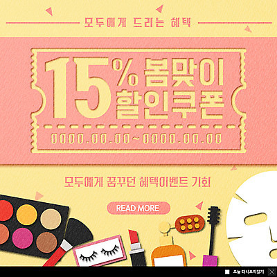 PSD 템플릿 ZIP 종이 분홍색 웹템플릿 팝업 이벤트팝업 따뜻함 웹팝업 이벤트 사람없음 뷰티 노란색 세일 귀여움 봄 화장품 립스틱 쿠폰 기회 꽃가루 아이섀도 마스크팩 메이크업브러쉬 봄맞이 인조속눈썹 할인쿠폰 할인혜택 빅팝업 이미지템플릿 계절 컬러 컨셉 붓 가루 속눈썹 팩 파일형식 혜택