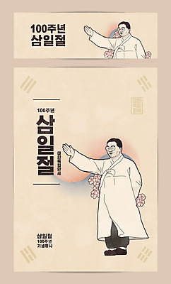 전신 배너템플릿 남자 포스터 일러스트 한명 서기 현수막 역사 태극기 삼일절 국경일 태극 손인사 무궁화 애국심 김구 독립 독립운동 국내일러스트 AI파일 템플릿 1 문양 배너 기념일 꽃 모션 사람 공휴일 인사 국기 파일형식 벡터