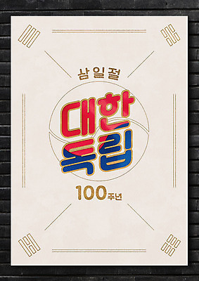 PSD 편집이미지 포스터 백그라운드 벽돌 타이포그라피 한글 사람없음 역사 태극기 삼일절 국경일 태극 애국심 독립 독립운동 이미지편집 문자 문양 기념일 공휴일 국기 파일형식