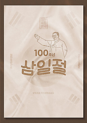 PSD 편집이미지 남자 포스터 한명 타이포그라피 한글 역사 태극기 삼일절 국경일 손인사 애국심 김구 독립 독립운동 이미지편집 문자 1 기념일 사람 공휴일 인사 국기 파일형식