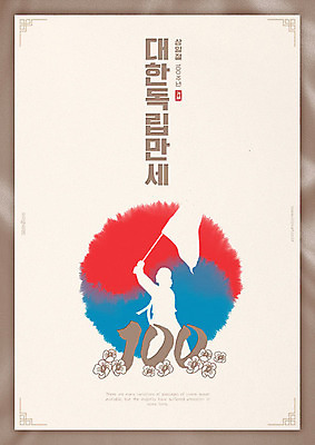 PSD 편집이미지 실루엣 포스터 사람없음 역사 태극기 삼일절 국경일 태극 위인 무궁화 애국심 독립 독립운동 유관순 이미지편집 문양 기념일 꽃 촬영기법 공휴일 국기 독립운동가 파일형식