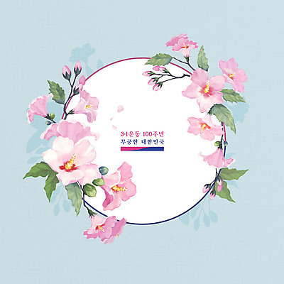 PSD 분홍색 하늘색 일러스트 프레임 한국 사람없음 원형 역사 삼일절 국경일 무궁화 애국심 독립 독립운동 국내일러스트 도형 기념일 꽃 아시아 컬러 파란색 공휴일 파일형식