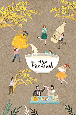 전신 PSD 여자 남자 문화 잎 일러스트 놀이 탁자 주전자 술병 문화예술 주류 사람 이벤트 여러명 상반신 성인 축제 쌀 붓기 안주 즐거움 건배 막걸리 지역축제 대한민국축제 국내일러스트 식물 감정 음료 가구 다수 모션 주방용품 병_용기 곡류 파일형식