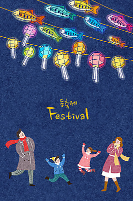 전신 PSD 여자 남자 문화 어린이 장갑 일러스트 가족 놀이 문화예술 사람 이벤트 여러명 성인 축제 목도리 점퍼 공연 등불 춤 즐거움 등불축제 물고기모양 지역축제 대한민국축제 국내일러스트 문양 잡화 감정 다수 관계 조명 외투 파일형식