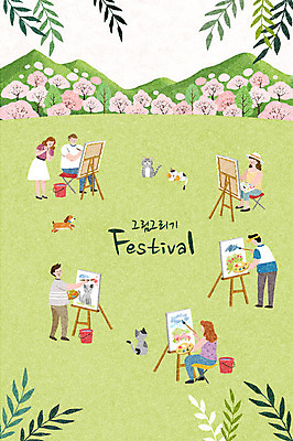 전신 PSD 여자 남자 문화 잎 여러마리 일러스트 놀이 문화예술 산 꽃나무 사람 앉기 이벤트 여러명 성인 초록색 축제 고양이 물감 붓 그리기 강아지 양동이 즐거움 이젤 그림 화가 지역축제 대한민국축제 국내일러스트 나무 식물 직업 꽃 감정 컬러 다수 포유류 모션 반려동물 미술도구 개 파일형식