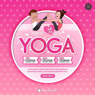 전신 PSD 템플릿 커플 여자 남자 행복 ZIP 분홍색 웹템플릿 요가 팝업 이벤트팝업 웹팝업 사랑 사람 이벤트 성인 두명 요가자세 하트 쿠폰 할인쿠폰 커플요가 빅팝업 이미지템플릿 모양 웰빙 감정 컬러 포즈 관계 파일형식