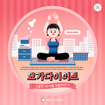 전신 PSD 템플릿 여자 행복 ZIP 분홍색 웹템플릿 다이어트 요가 팝업 이벤트팝업 웹팝업 한명 사람 앉기 이벤트 빌딩 성인 바구니 요가자세 매트 도시 서랍장 빅팝업 이미지템플릿 1 웰빙 감정 컬러 포즈 가구 모션 건강 건물 파일형식