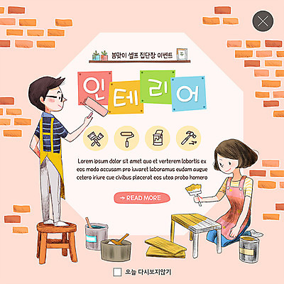 전신 PSD 템플릿 부부 커플 여자 남자 ZIP 화분 웹템플릿 액자 벽돌 팝업 이벤트팝업 웹팝업 사람 이벤트 성인 두명 인테리어 페인트 봄 붓 페인트칠 즐거움 페인트통 페인트붓 나무판자 페인트롤러 봄맞이 빅팝업 이미지템플릿 디자인 계절 감정 관계 페인팅 통 목재 파일형식