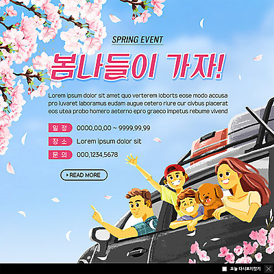 PSD 템플릿 한마리 여자 남자 ZIP 반려견 어린이 여행 웹템플릿 가족 자동차 팝업 이벤트팝업 웹팝업 사람 이벤트 여러명 상반신 성인 봄 벚꽃 강아지 즐거움 손인사 반려 봄소풍 봄여행 빅팝업 이미지템플릿 1 계절 꽃 감정 육상교통 다수 관계 반려동물 소풍 인사 개 파일형식