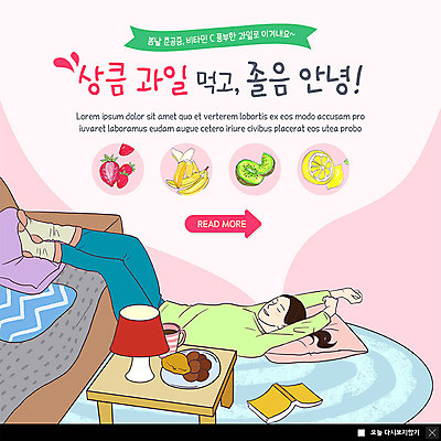 전신 PSD 템플릿 여자 ZIP 음식 웹템플릿 과일 베개 탁자 딸기 바나나 팝업 이벤트팝업 웹팝업 키위 한명 사람 이벤트 성인 책 소파 눕기 봄 졸음 레몬 춘곤증 빅팝업 이미지템플릿 1 계절 감정 가구 의자 침구 모션 질병 파일형식